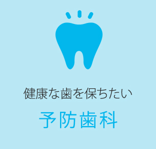 健康な歯を保ちたい 予防歯科
