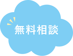 無料相談