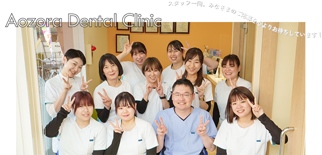 Aozora Dental Clinic