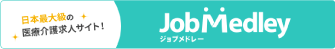 求人情報「ジョブメドレー」