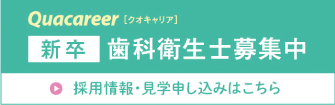 求人情報「クオキャリア」中途採用
